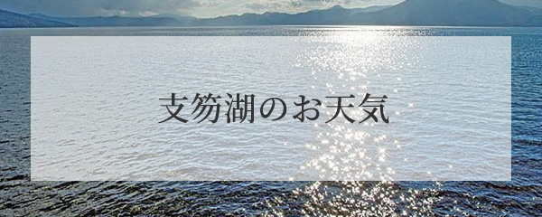 支笏湖のお天気